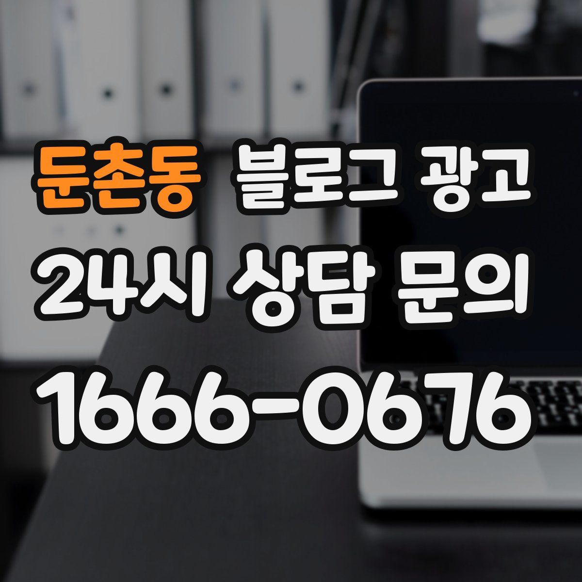 둔촌동 블로그 광고