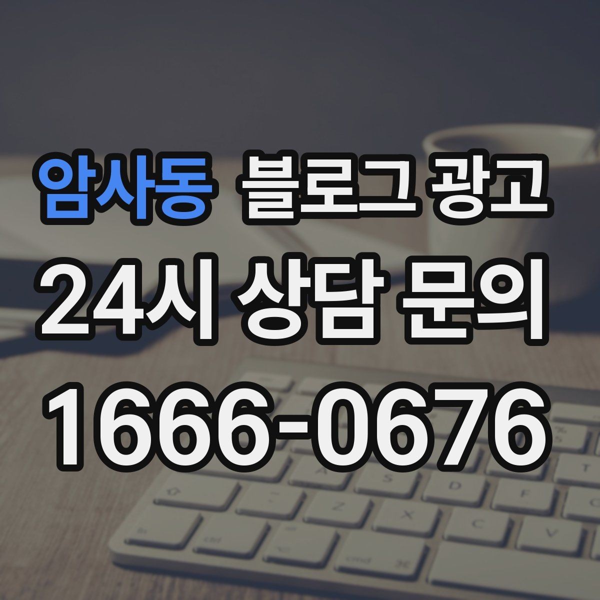 암사동 블로그 광고 별점 리뷰가 적어도 보완할 수 있는 콘텐츠