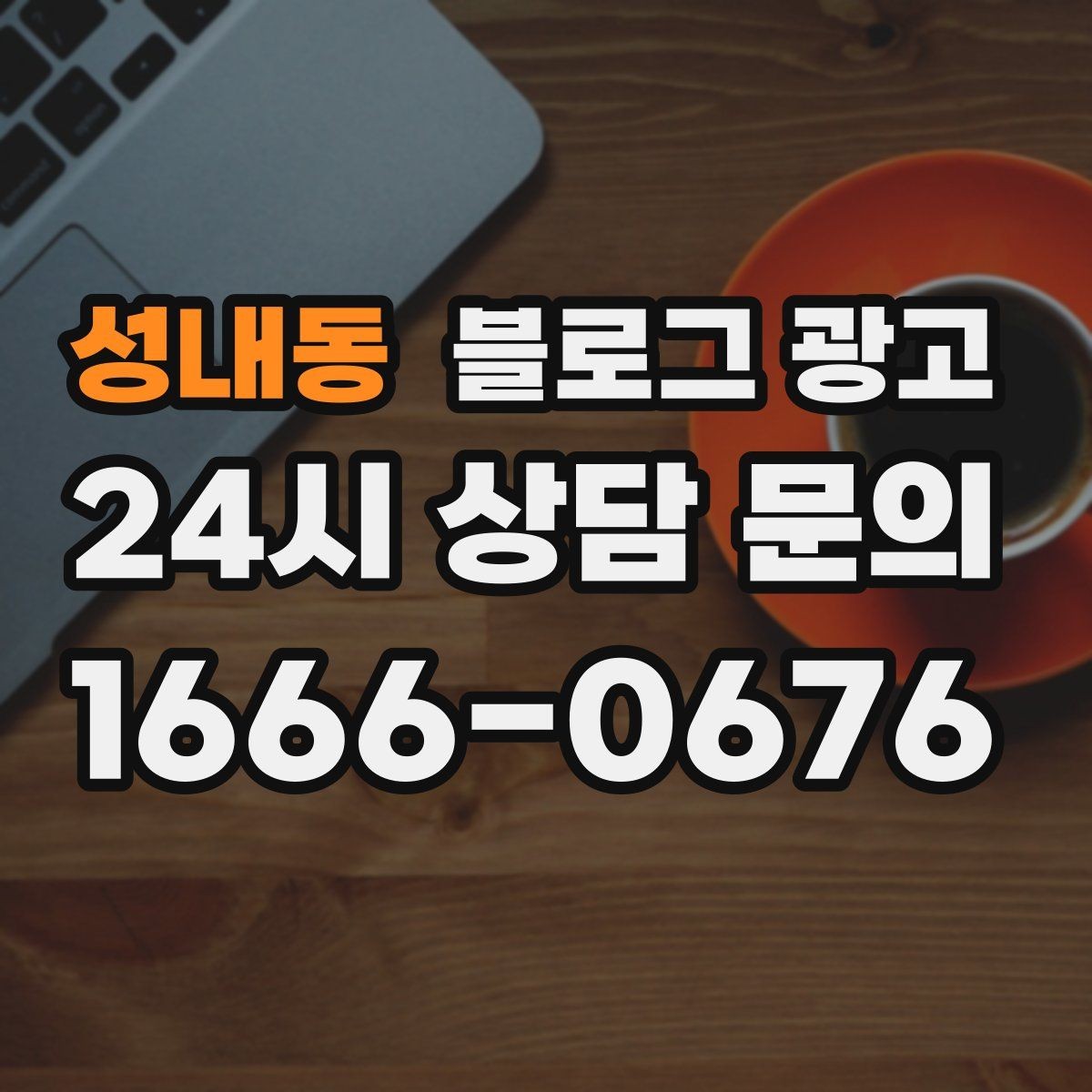성내동 블로그 광고 문제 해결 사례를 중심으로 구성한 전후 스토리