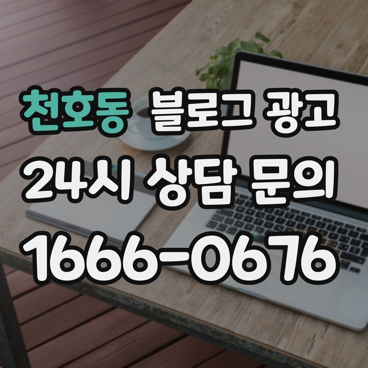 천호동 블로그 광고 예약 링크와 결제 안내를 깔끔히 정리하는 법