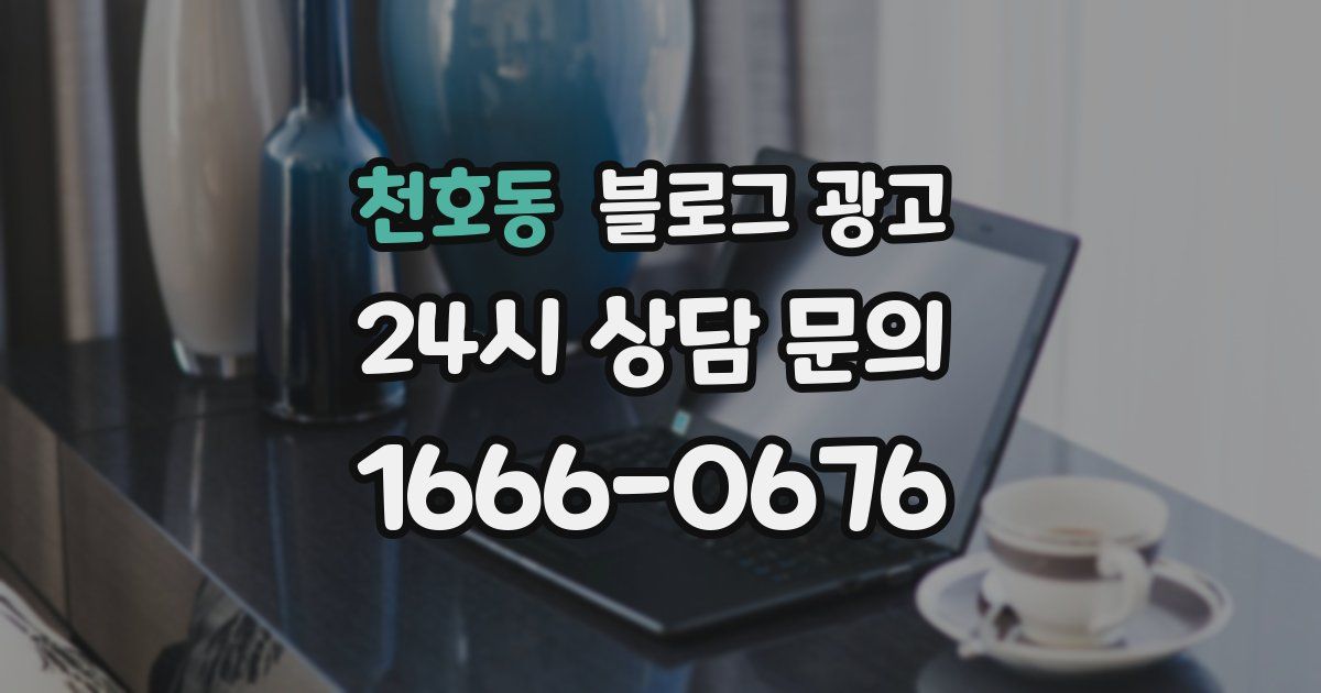 천호동 블로그 광고