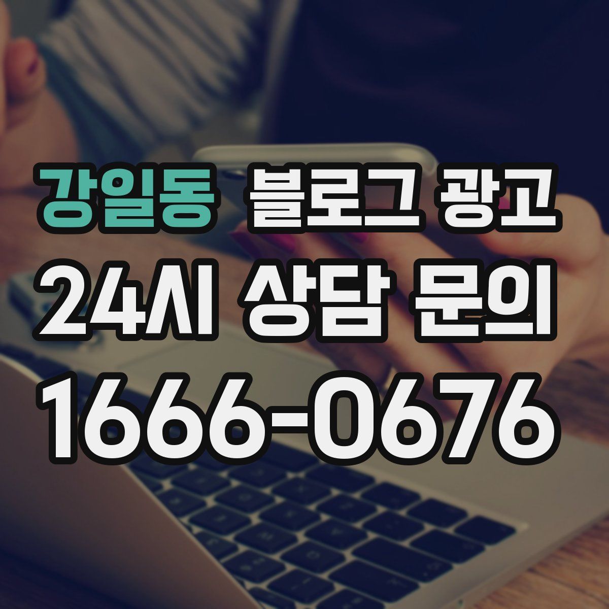 강일동 블로그 광고