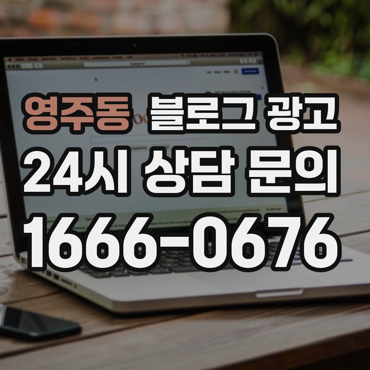영주동 블로그 광고 지나친 광고 느낌을 줄이는 정보 비율 조절