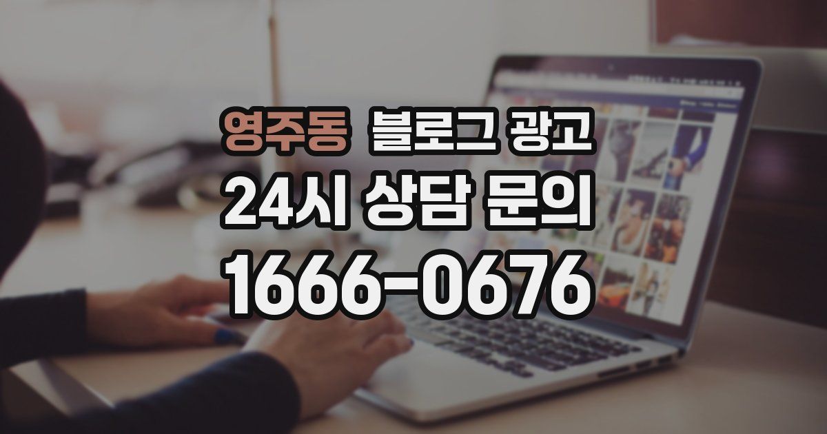 영주동 블로그 광고