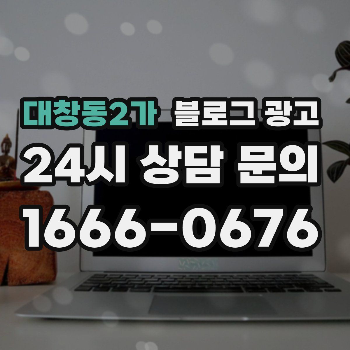 대창동2가 블로그 광고