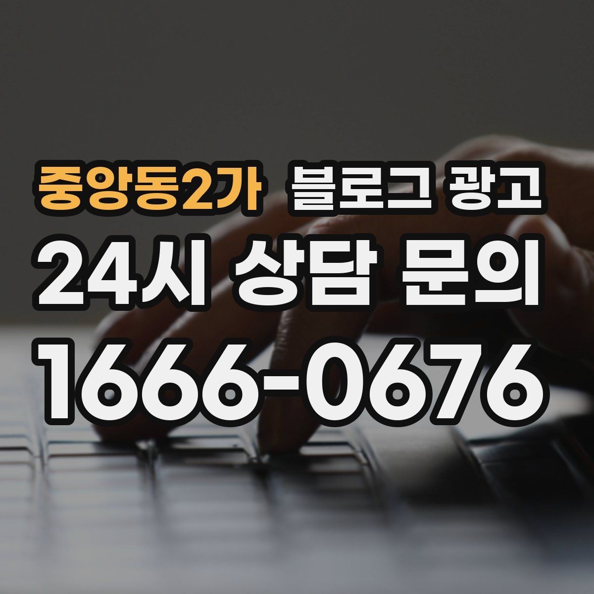 중앙동2가 블로그 광고 전후 비교가 어려운 업종을 위한 설득 포인트