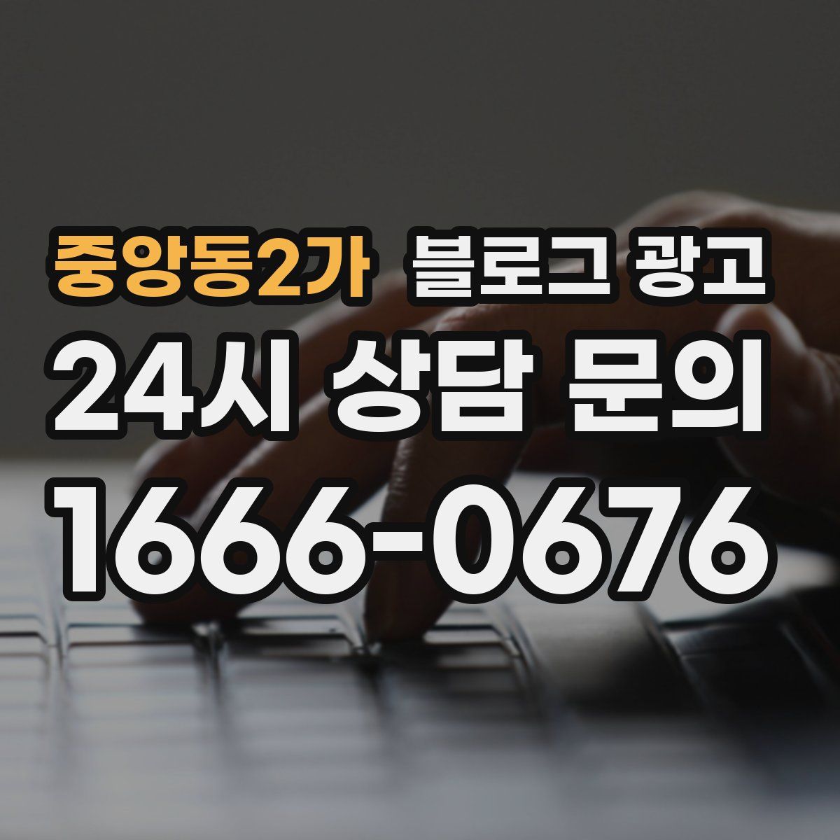 중앙동2가 블로그 광고