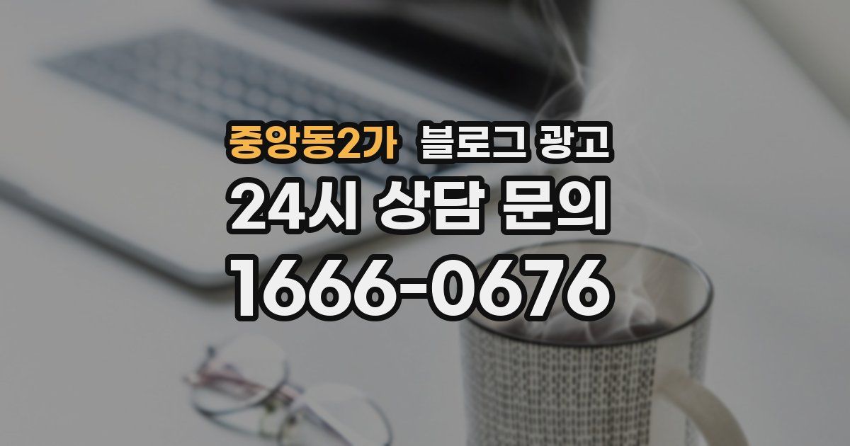 중앙동2가 블로그 광고