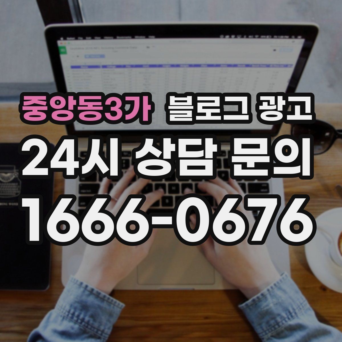 중앙동3가 블로그 광고 새 상품 런칭 전 사전 관심을 모으는 티저 글