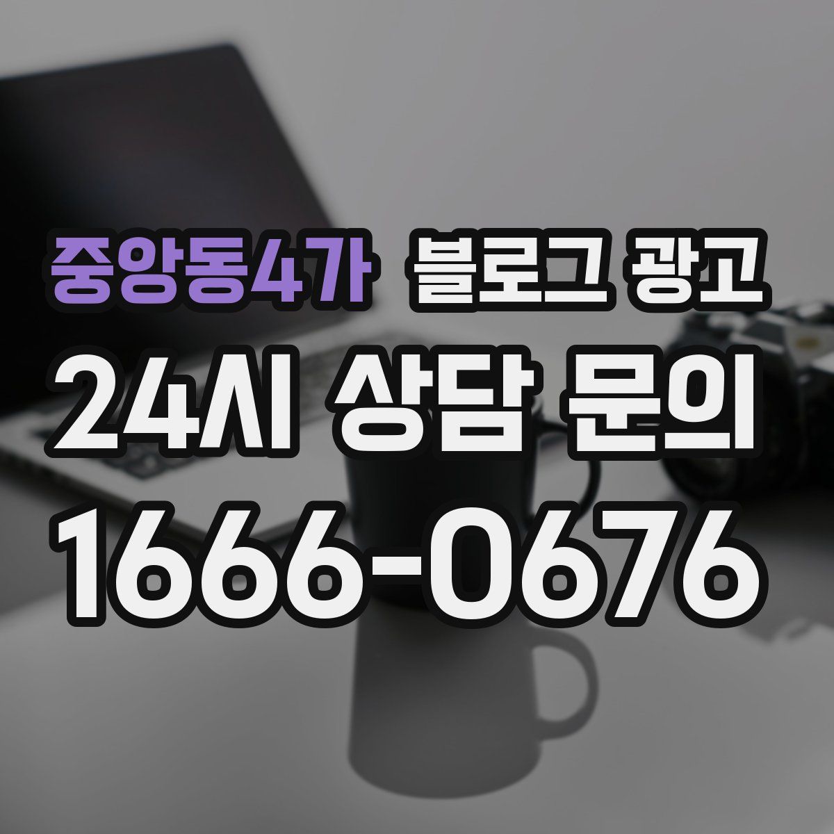 중앙동4가 블로그 광고