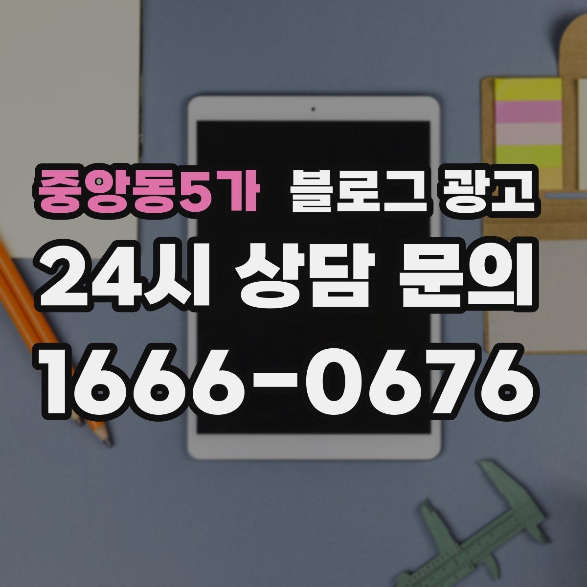 중앙동5가 블로그 광고 바쁜 시즌에도 놓치지 않을 최소 운영 가이드
