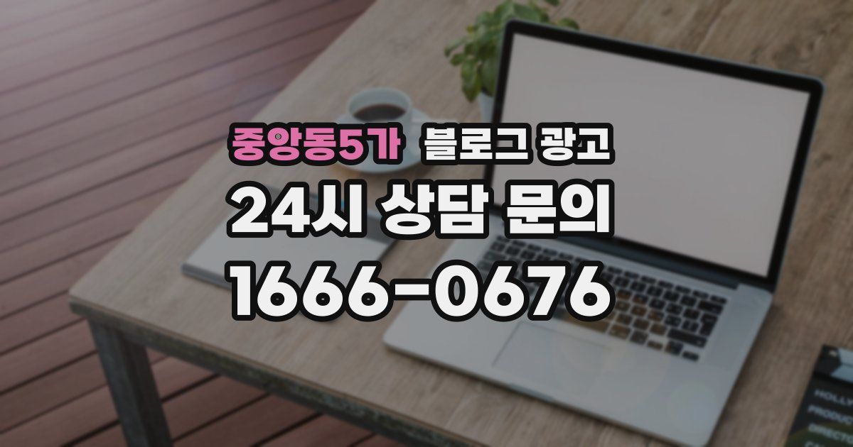 중앙동5가 블로그 광고