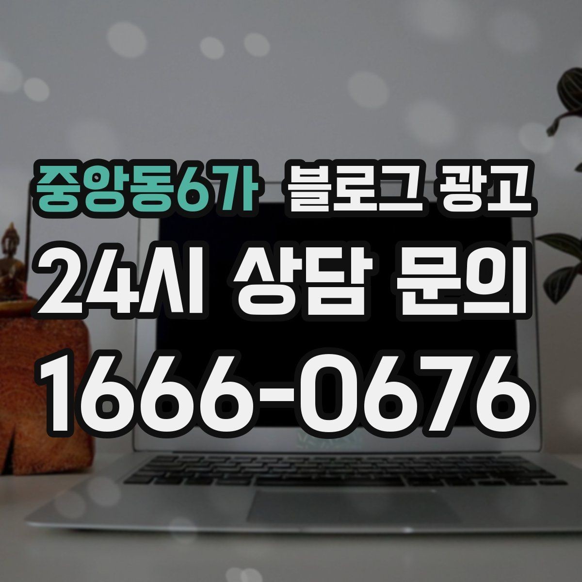 중앙동6가 블로그 광고 긴 설명이 필요한 서비스 업종을 위한 구성