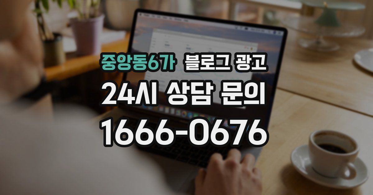 중앙동6가 블로그 광고