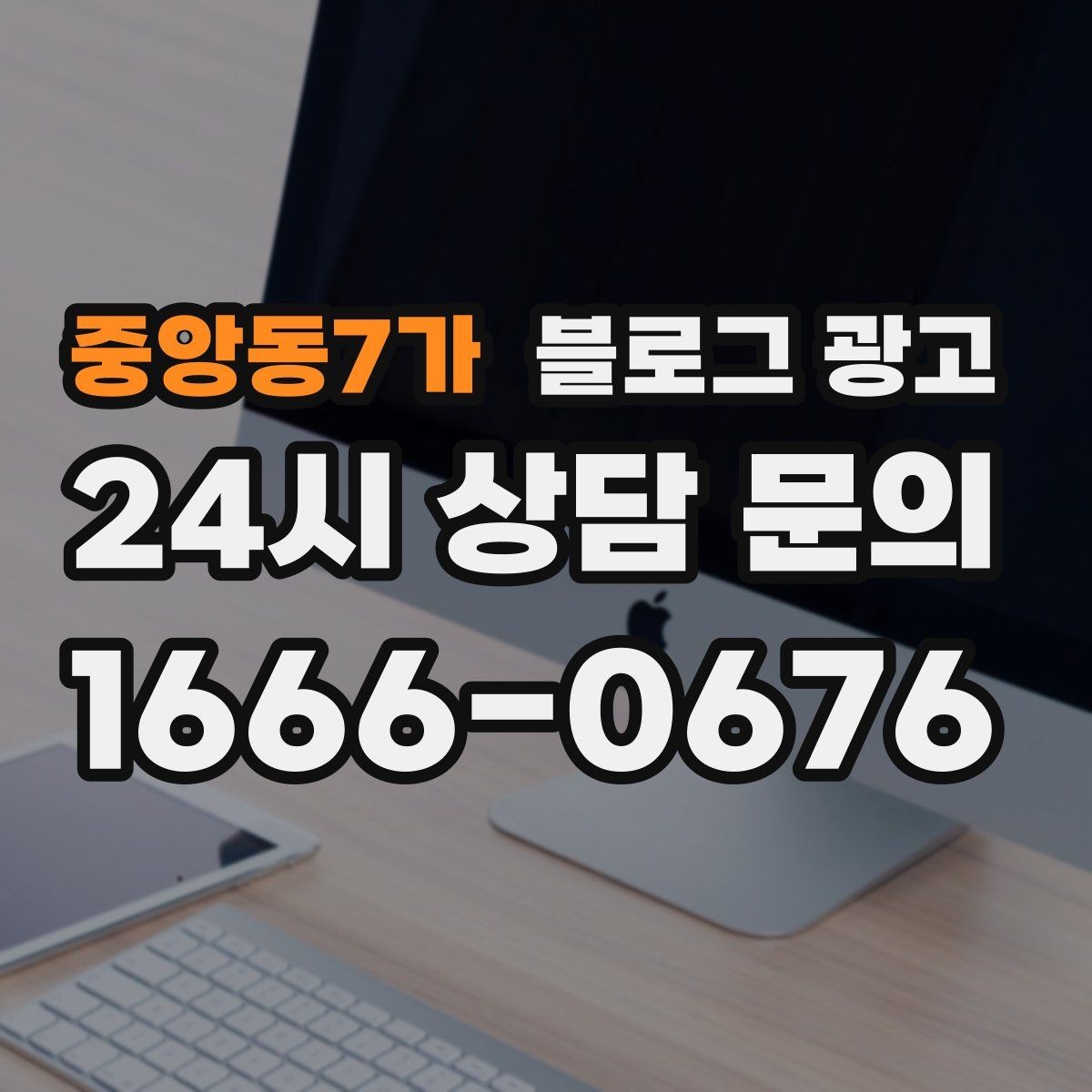 중앙동7가 블로그 광고 자주 사용하는 멘트를 정리하는 스크립트 아이디어