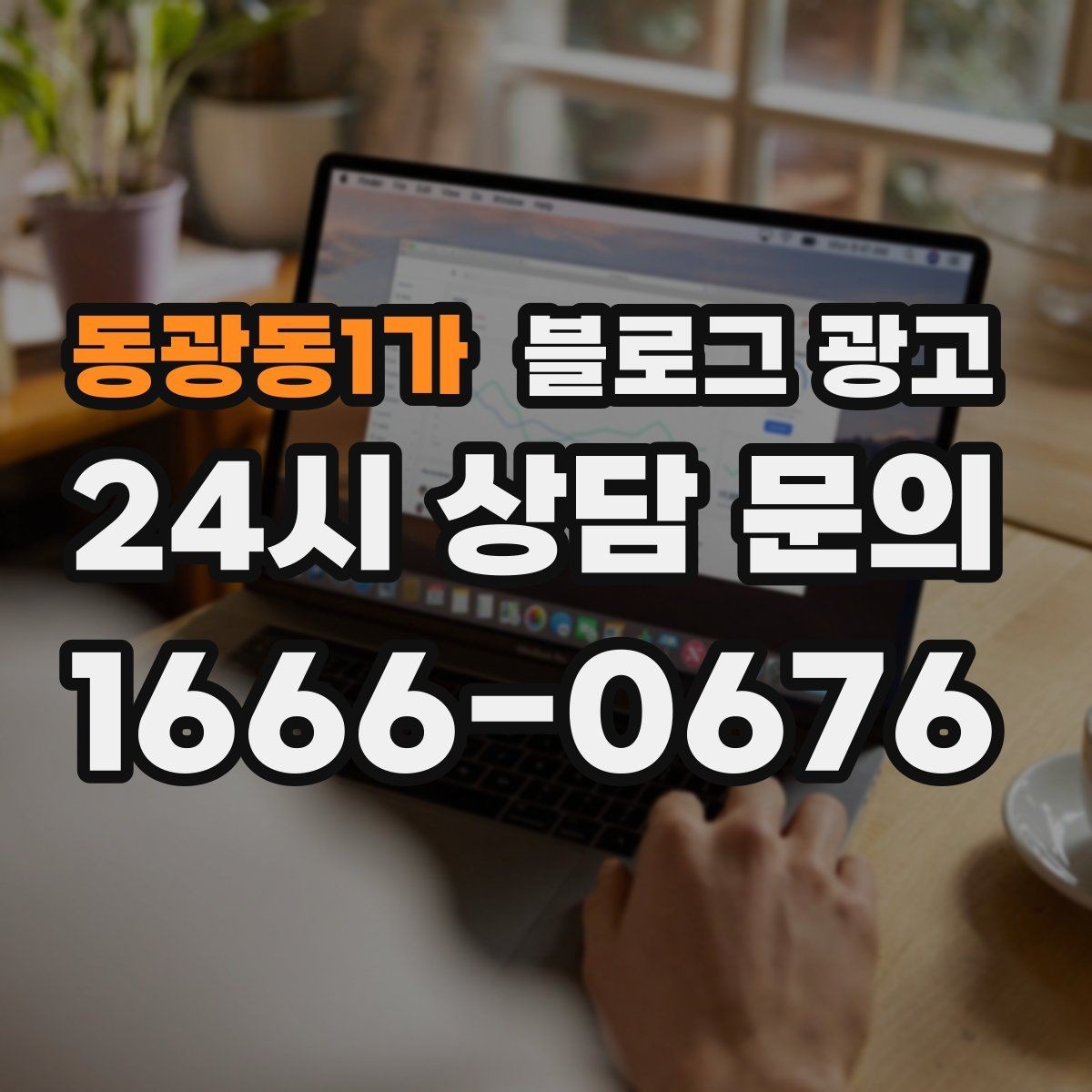 동광동1가 블로그 광고 오랜 단골 한 사람을 떠올리며 쓰는 이야기