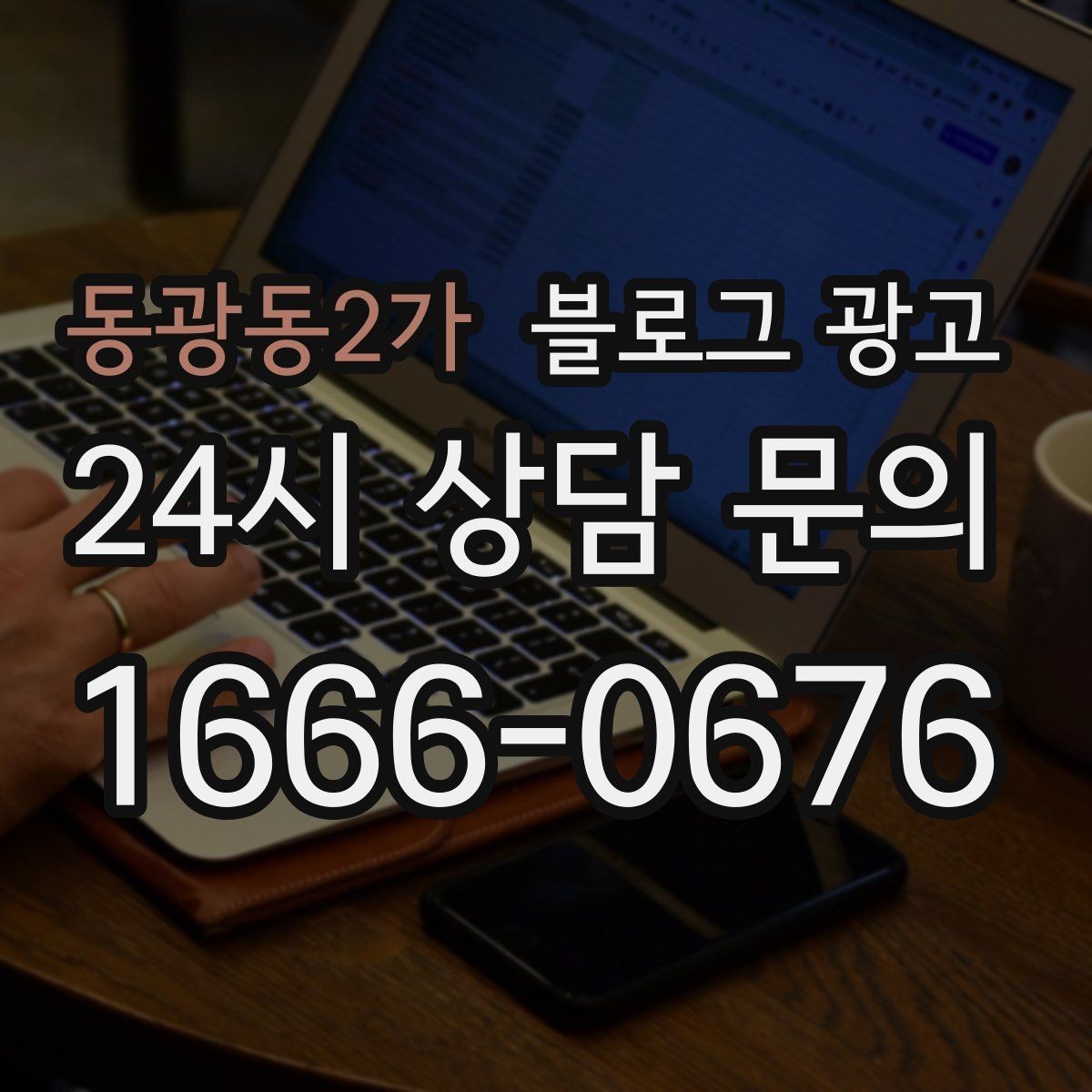 동광동2가 블로그 광고 점심 저녁 다른 고객층을 나눠 공략하기
