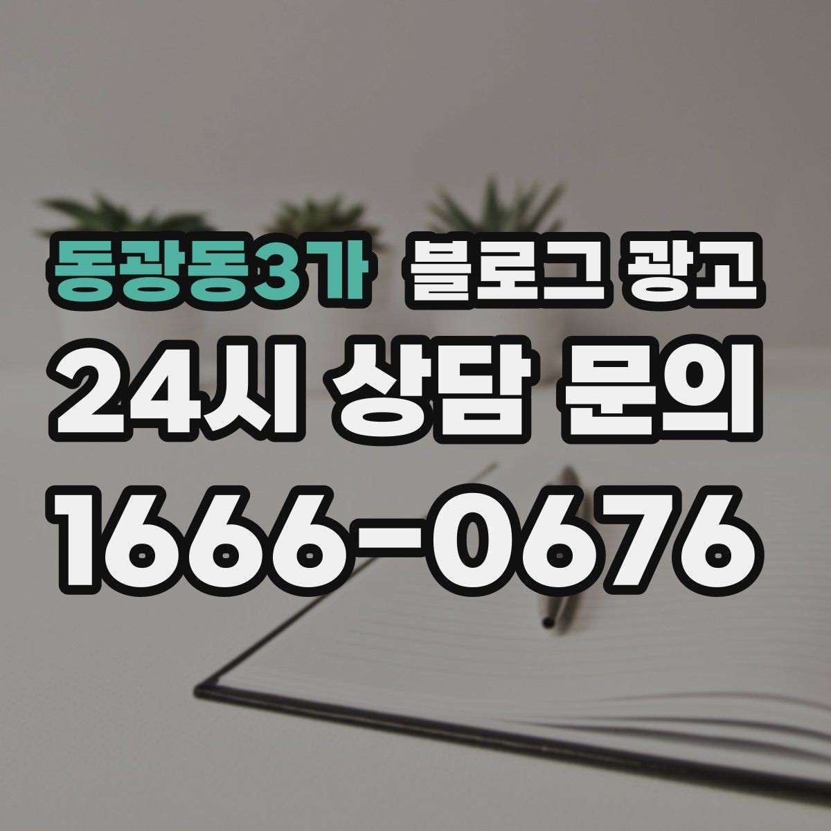 동광동3가 블로그 광고 가격 방어를 위해 꼭 적어야 할 가치 설명 포인트