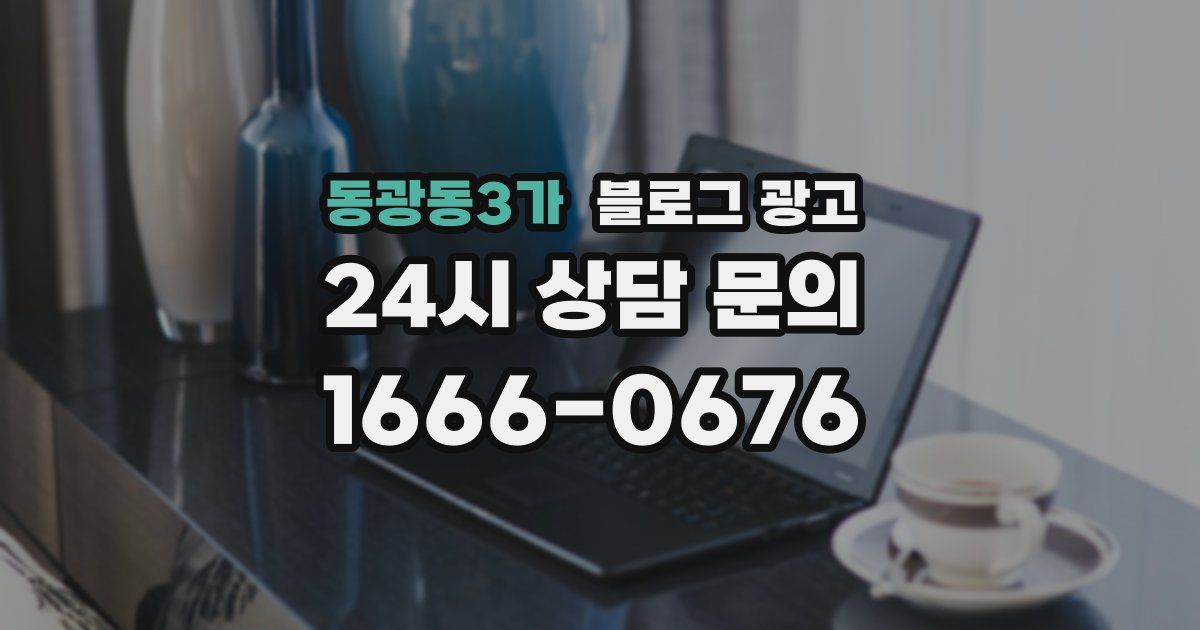 동광동3가 블로그 광고