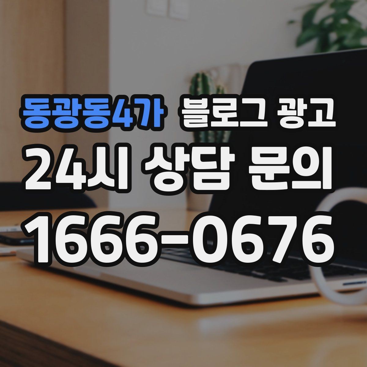 동광동4가 블로그 광고 전화만으로는 부족했던 설명을 채우는 방법