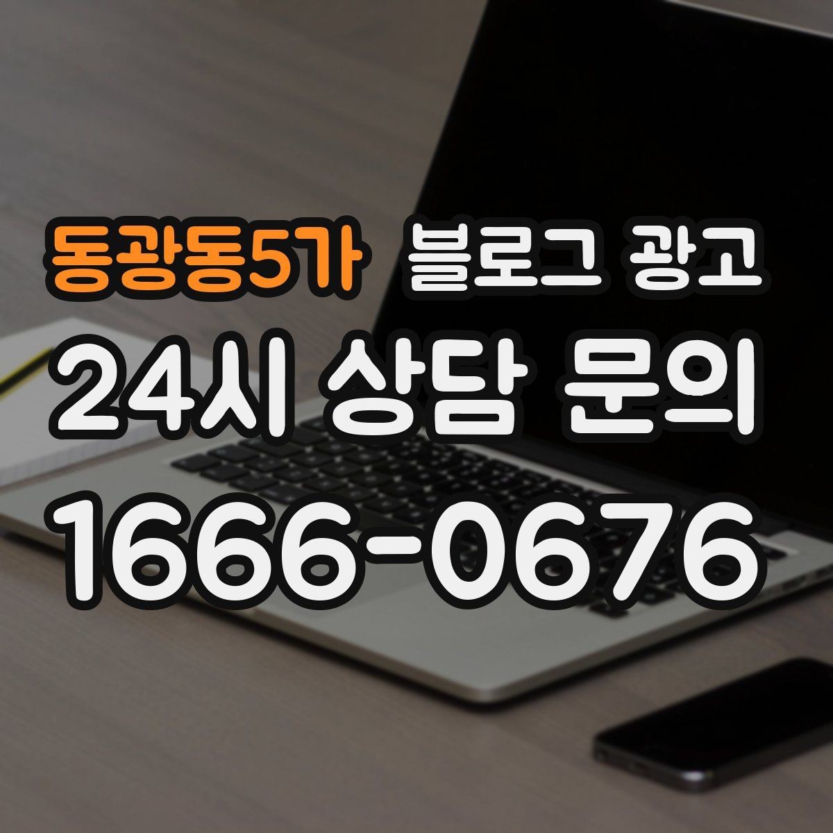 동광동5가 블로그 광고 매장을 지키는 시간 동안 떠오른 생각을 담기