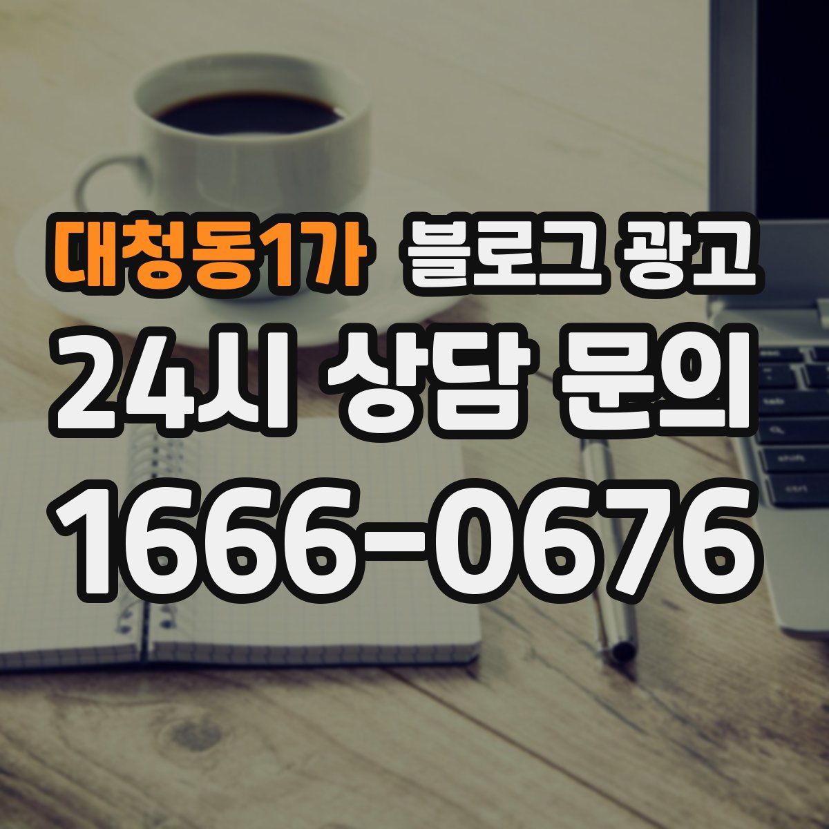 대청동1가 블로그 광고