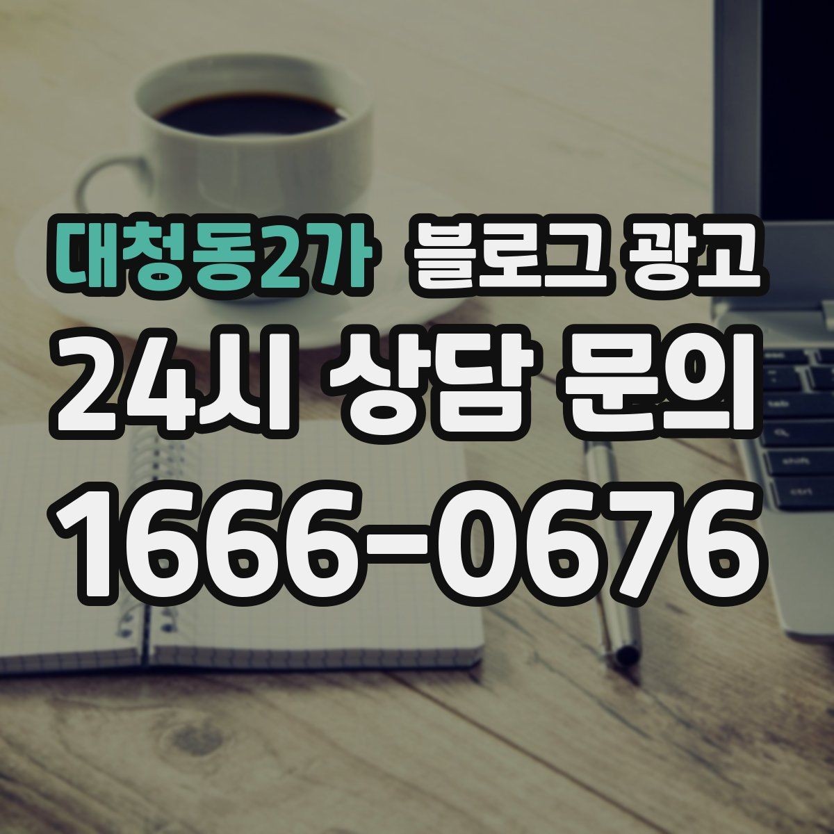 대청동2가 블로그 광고 점심 손님과 저녁 손님을 나눠 공략하는 방법