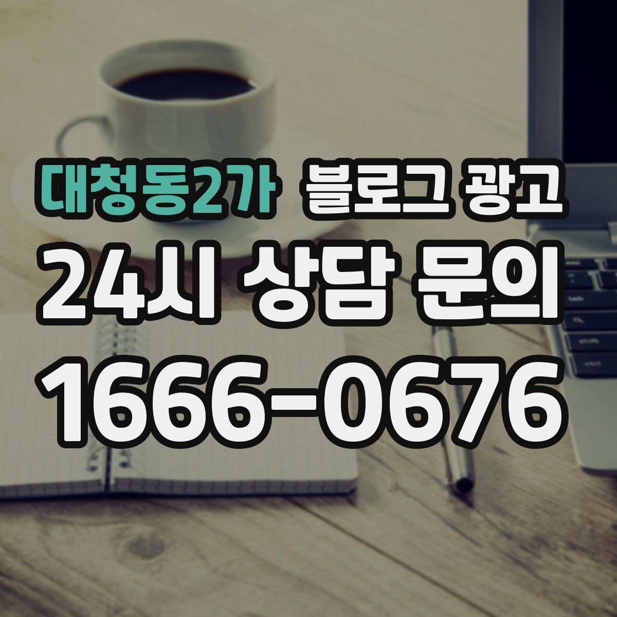대청동2가 블로그 광고