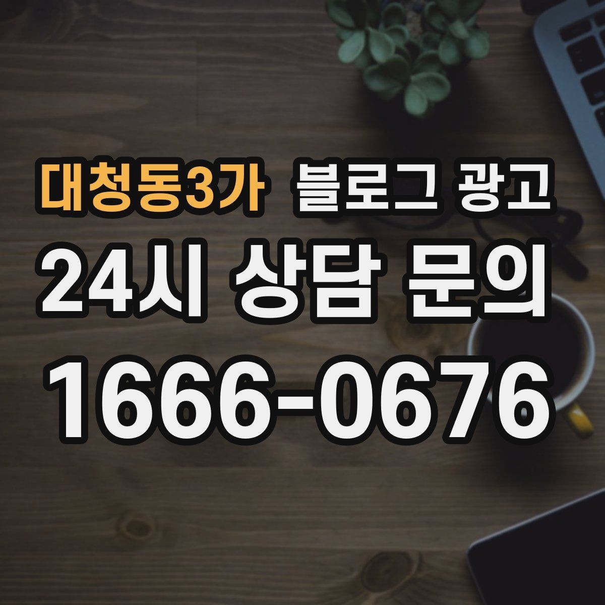 대청동3가 블로그 광고 한 번 다녀간 고객이 가족을 데려오게 하는 제목