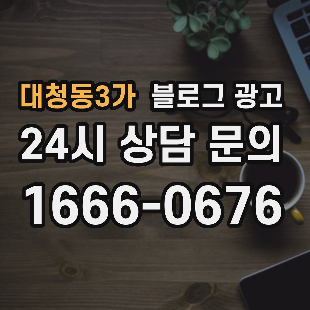 대청동3가 블로그 광고