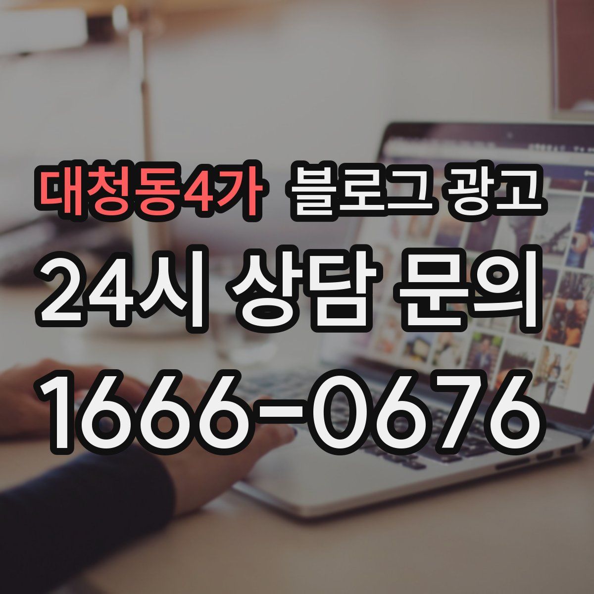 대청동4가 블로그 광고