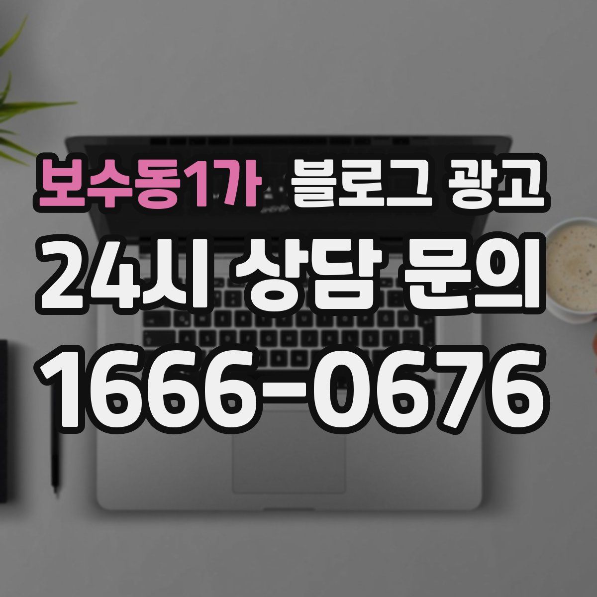 보수동1가 블로그 광고