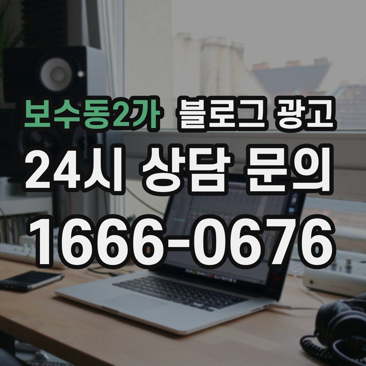 보수동2가 블로그 광고 가짜 후기가 아닌 진짜 경험을 쌓는 콘텐츠 전략