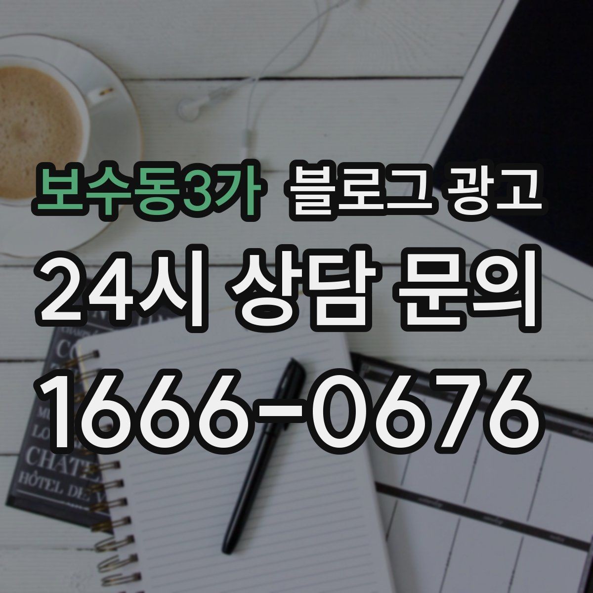 보수동3가 블로그 광고 동네와 함께 변해 온 가게의 시간 담기
