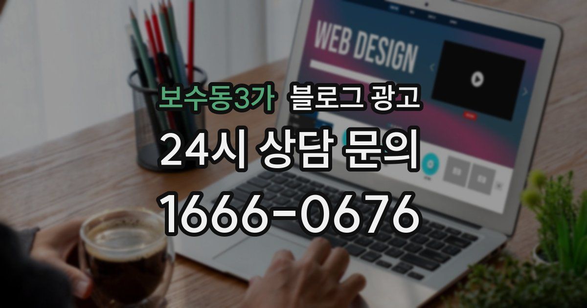 보수동3가 블로그 광고