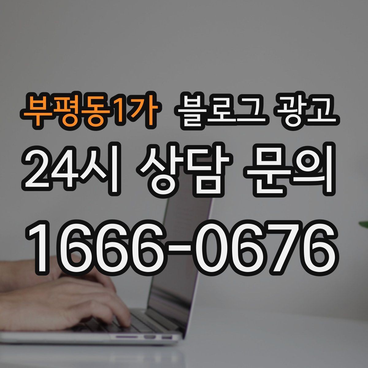 부평동1가 블로그 광고 실수 사례를 정리해 같은 실수를 줄이는 방법