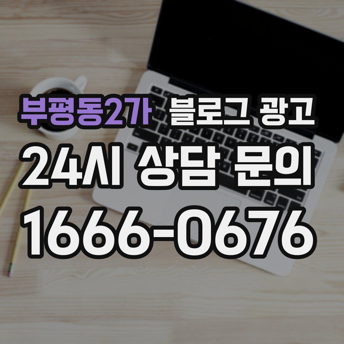 부평동2가 블로그 광고 사장님 추천 메뉴에 설득력을 더하는 설명