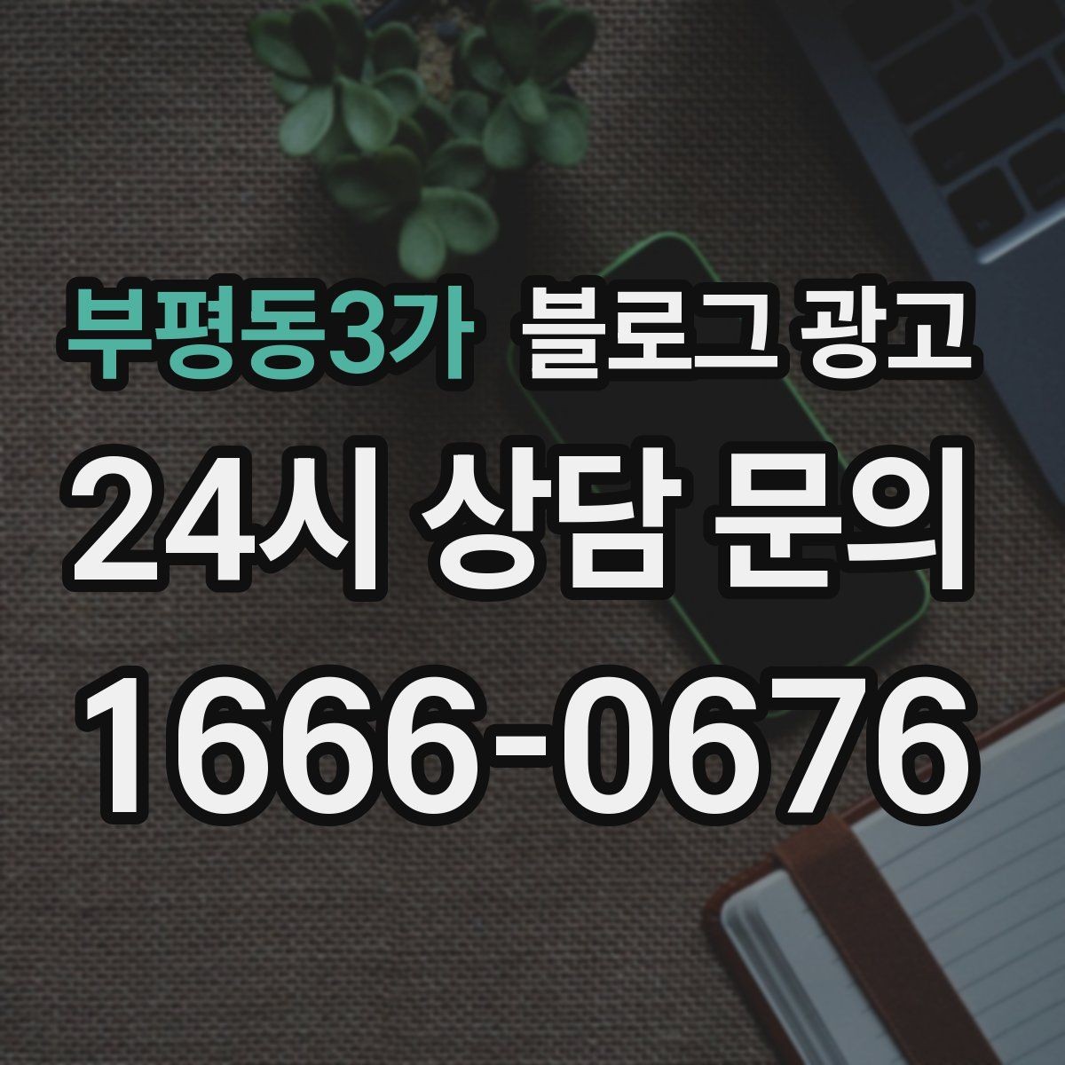 부평동3가 블로그 광고 바쁠수록 더 필요해지는 온라인 안내 창구