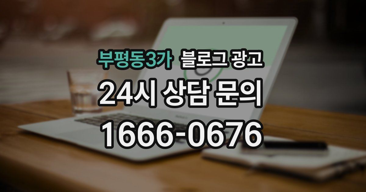 부평동3가 블로그 광고