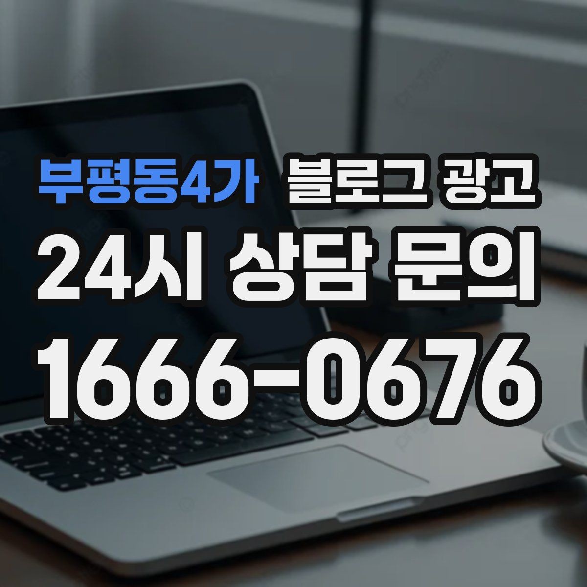 부평동4가 블로그 광고 미용실과 피부샵을 위한 전후 사진 구성
