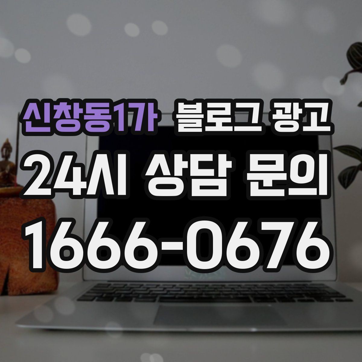 신창동1가 블로그 광고 사진과 글 비율을 업종별로 조절하는 방법