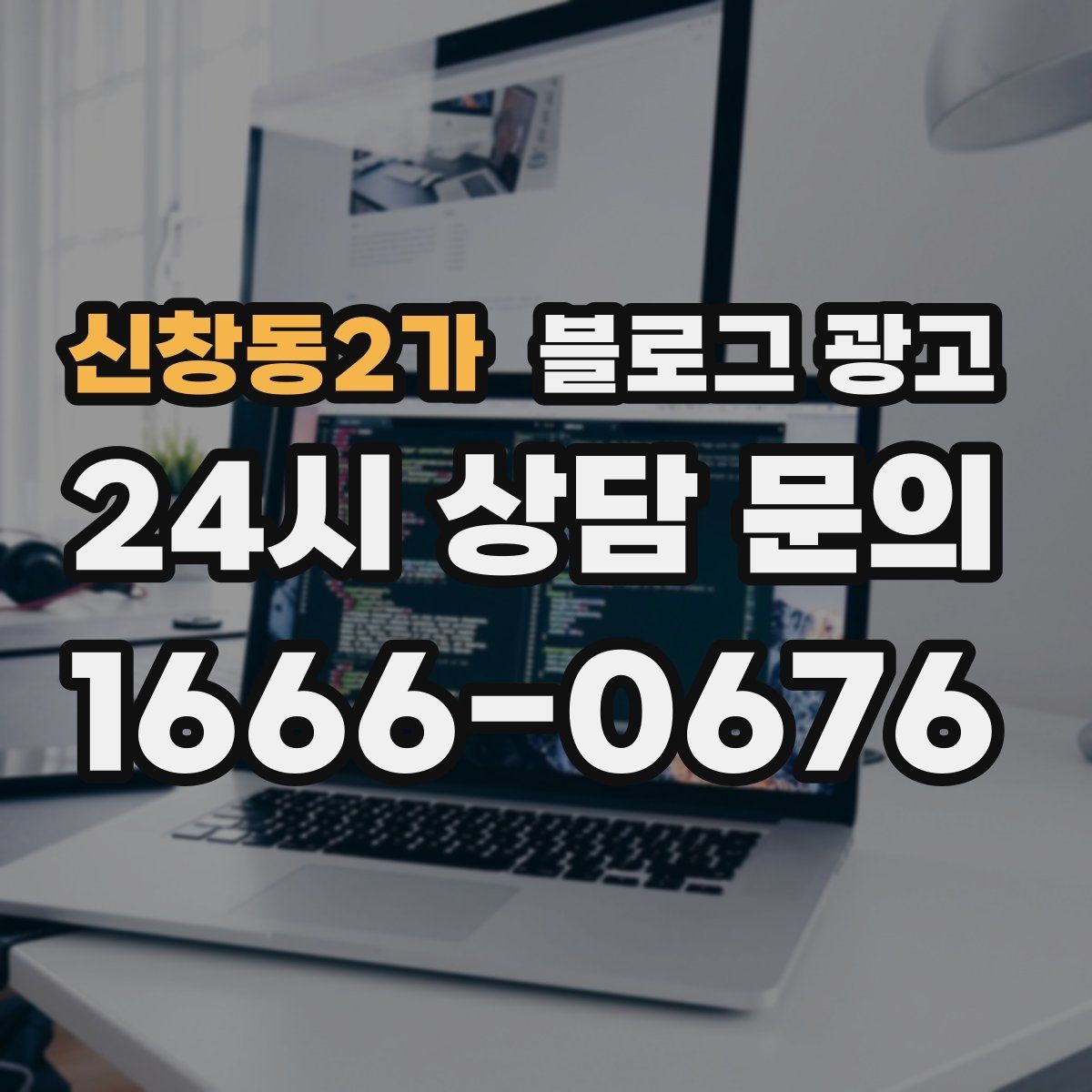 신창동2가 블로그 광고 지금부터라도 늦지 않은 온라인 자산 만들기