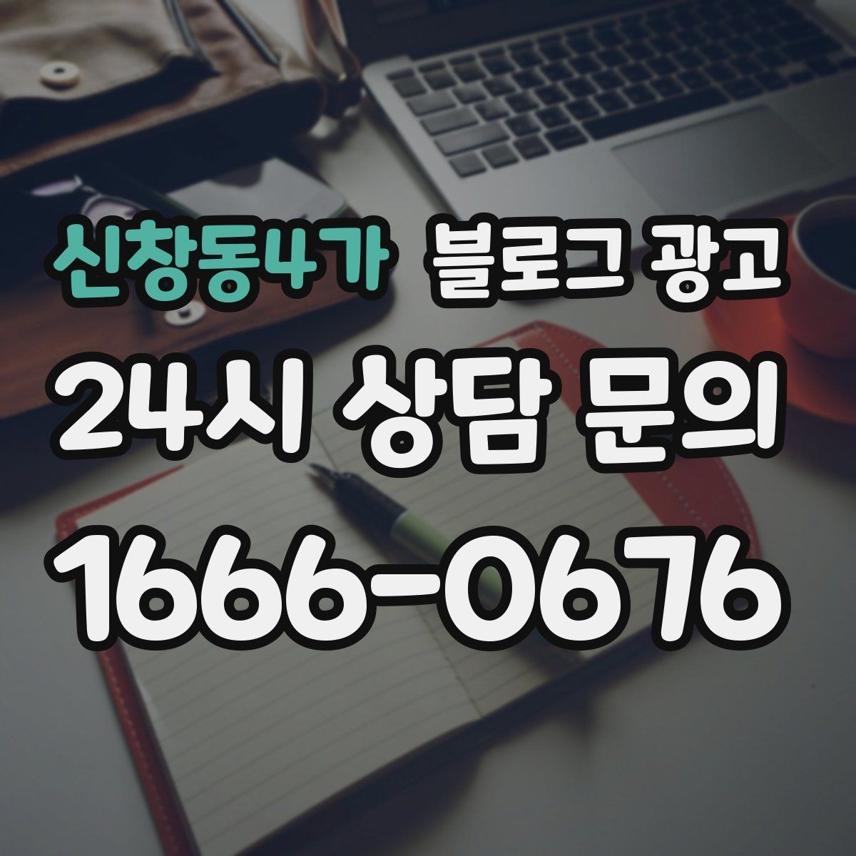 신창동4가 블로그 광고 손님이 궁금해하는 내용을 먼저 보여 주기
