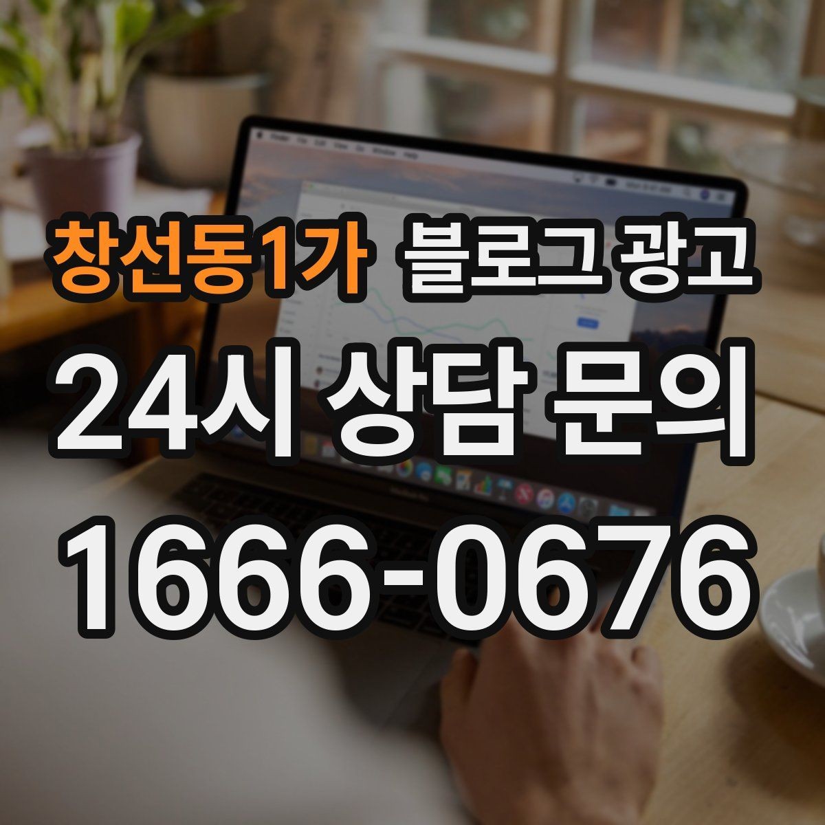창선동1가 블로그 광고 상호명 키워드와 서비스 키워드 함께 쓰는 법