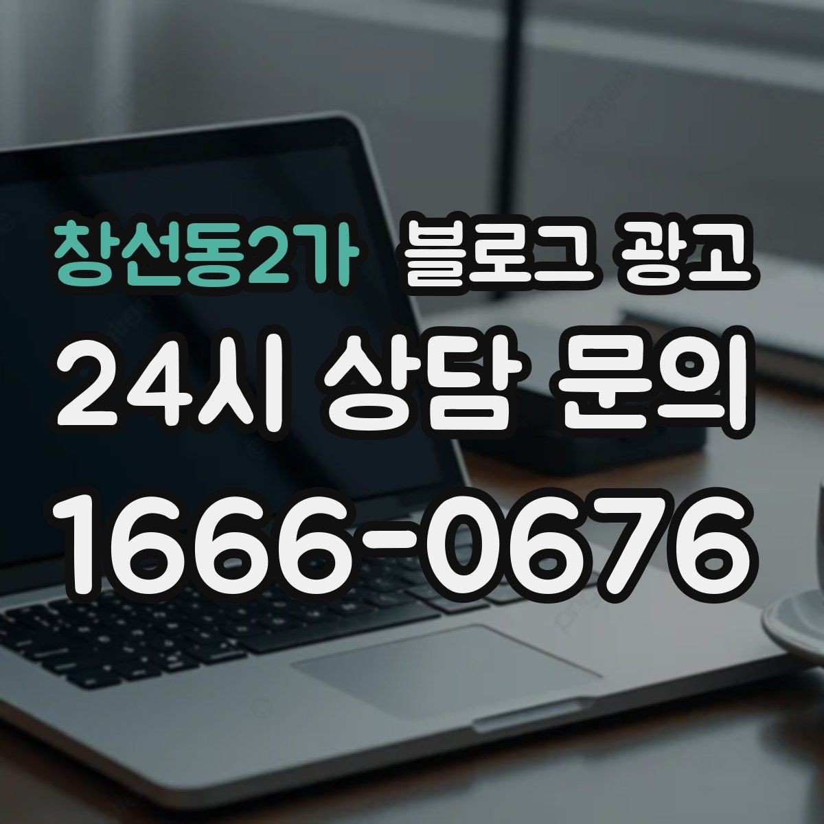 창선동2가 블로그 광고 부동산 중개 사무소 매물과 상권 이야기