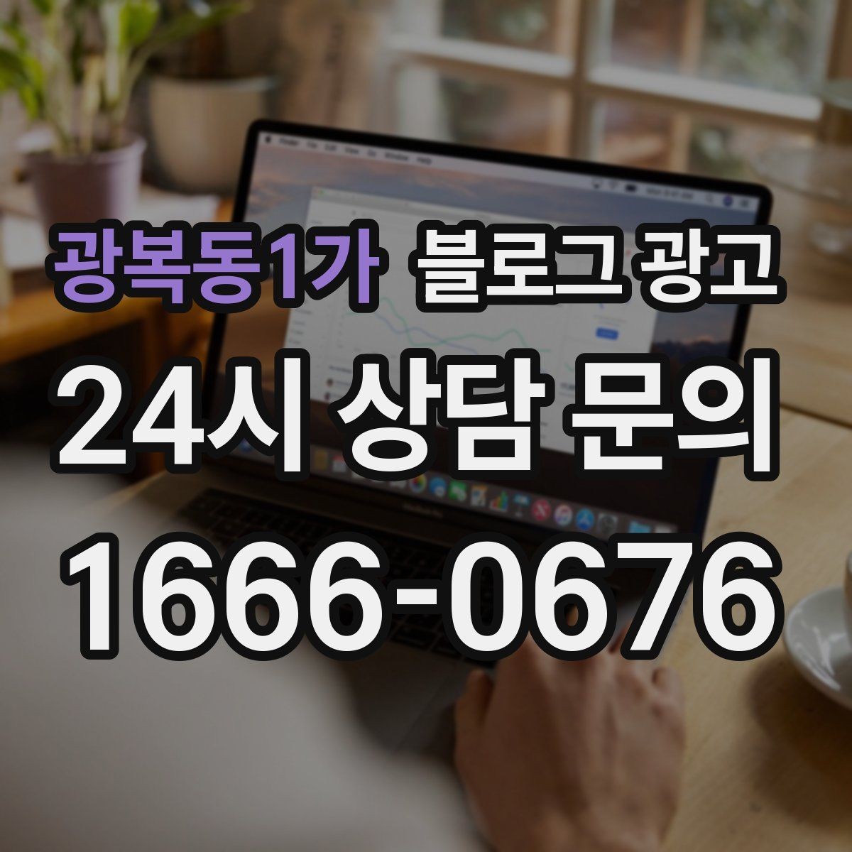 광복동1가 블로그 광고 리뷰 관리와 함께 보면 좋은 안내 글 구성