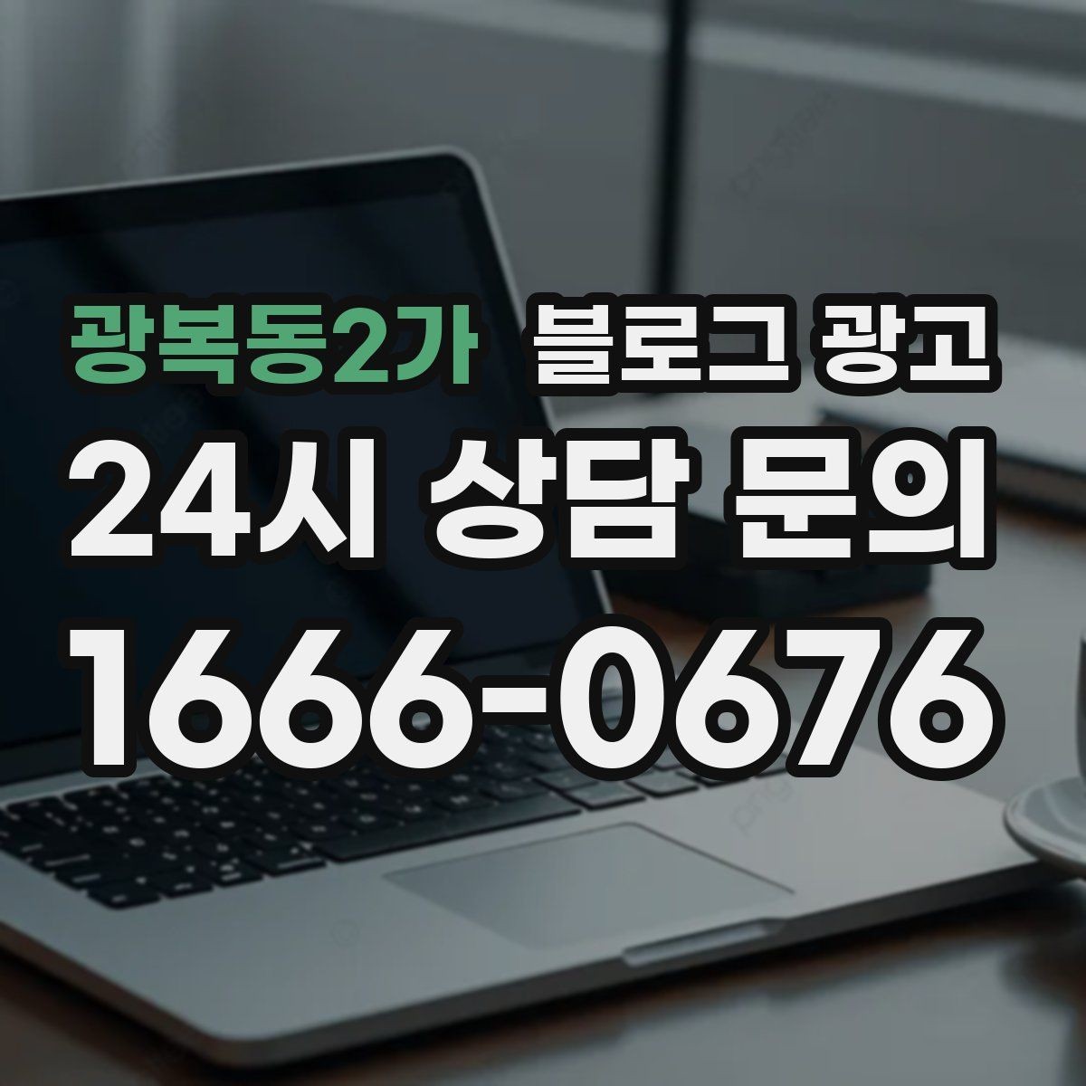 광복동2가 블로그 광고 직원 교육 자료로도 활용 가능한 설명 글