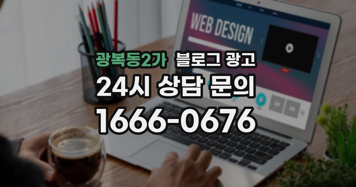 광복동2가 블로그 광고