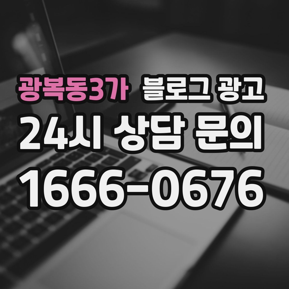 광복동3가 블로그 광고 사진과 글 비율을 업종별로 조절하는 방법