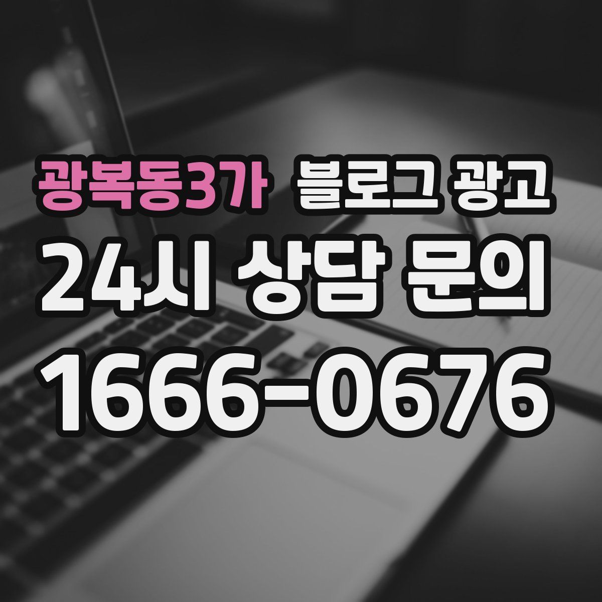 광복동3가 블로그 광고